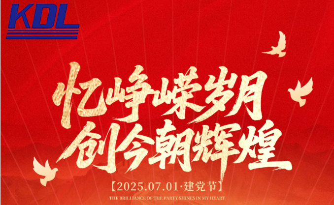 7月1日建党节 | 忆峥嵘岁月 创今朝辉煌