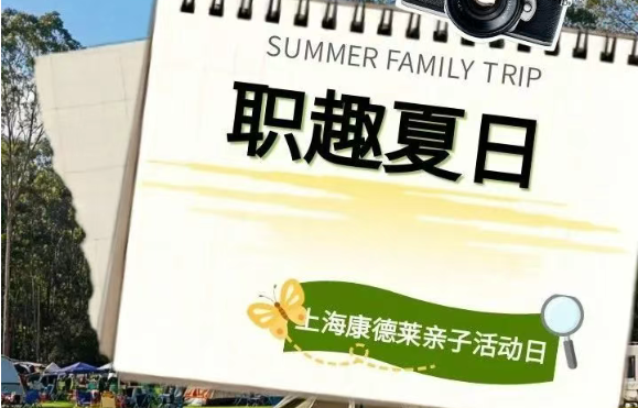 职趣夏日--上海康德莱亲子活动日