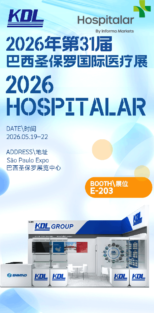 邀请函 | 康德莱集团诚邀您相约2026年巴西圣保罗国际医疗展