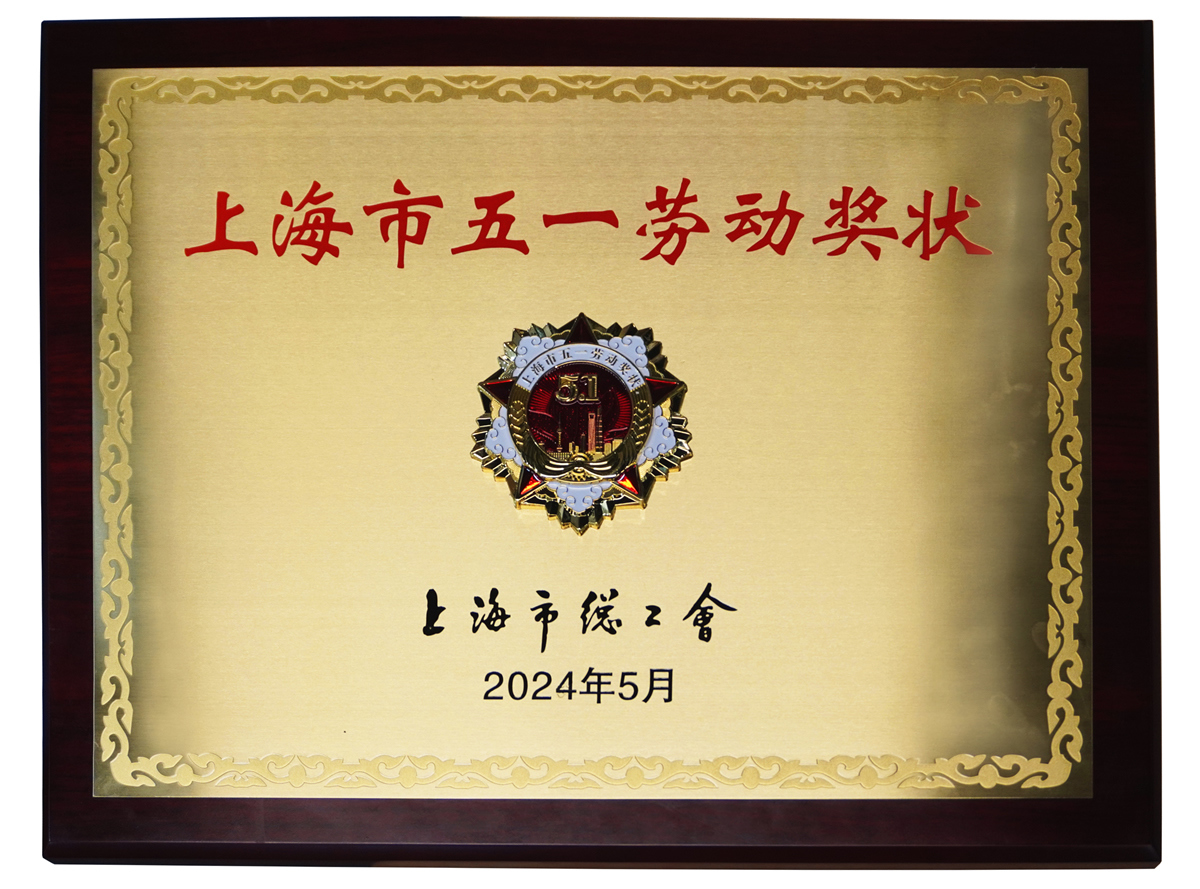 上海市五一劳动奖状.jpg