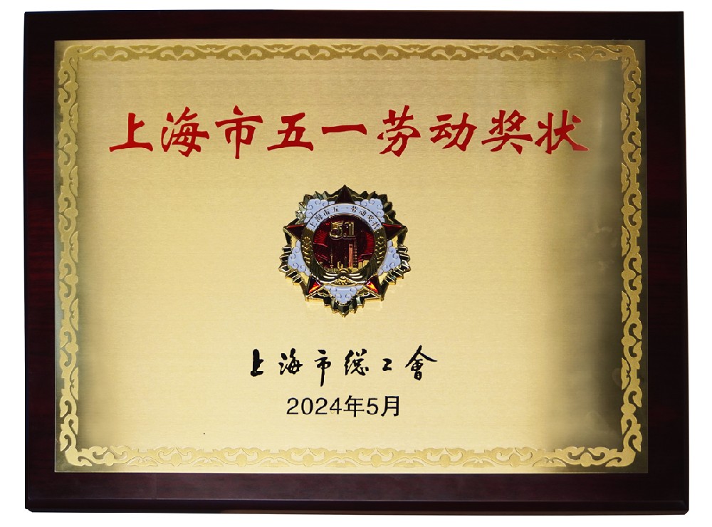 上海市五一劳动奖状