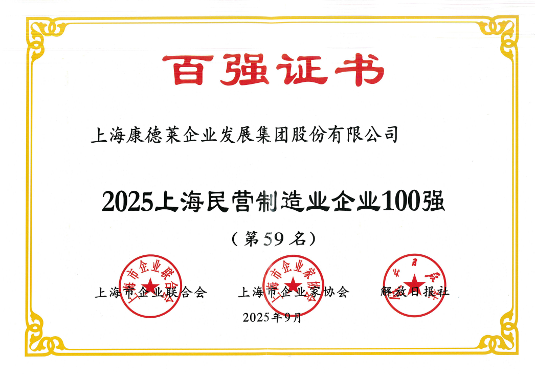 2025年上海市民营制造业百强（第59名）.png