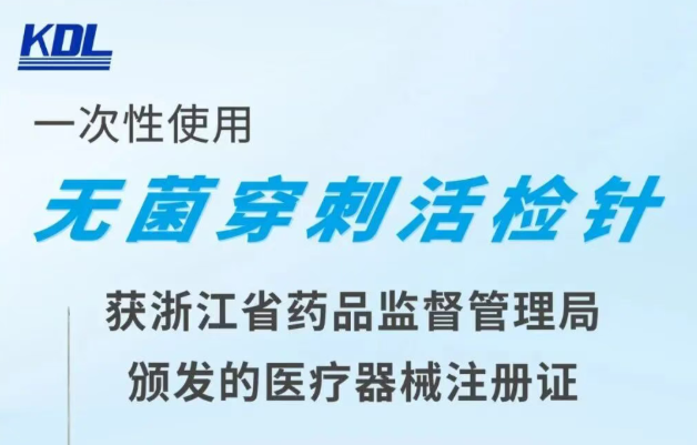 新品获批｜康德莱集团下属浙江康德莱一次性使用无菌穿刺活检针，医工转化成果获II类医疗器械注册证
