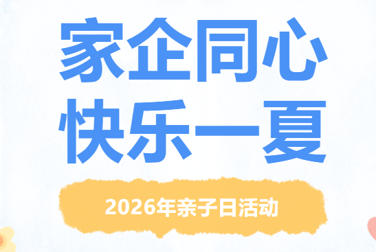 家企同心、快乐一夏--上海康德莱亲子活动日